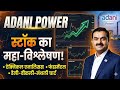 अदानी पावर का सच! Technical + Fundamental Analysis | Daily Weekly Monthly Chart | Desi Swing Trader