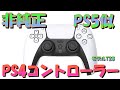 PS5似 非純正品 PS4コントローラー ゲームパット PS4/PC対応