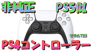 PS5似 非純正品 PS4コントローラー ゲームパット PS4/PC対応