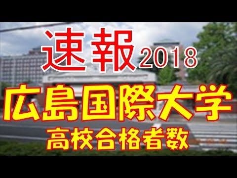 【速報】広島国際大学　2018年(平成30年)　合格者数高校別ランキング