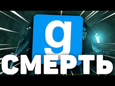 Видео: МУЛЬТИПЛЕЕР Garry's Mod МЕРТВ! И ЭТО ГРУСТНО...