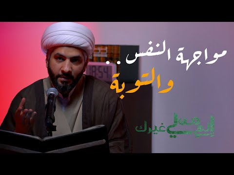 إلهي من لي غيرك مواجهة النفس والتوبة الشيخ الدكتور حسن البلوشي