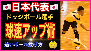 ドッヂで強く投げる方法