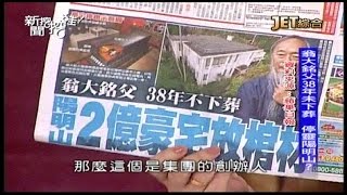 10202015 新聞挖挖哇 入土為安