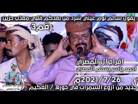 يقول سالم نوم عيني شرد من بعدكم قلبي معذب حزين سامحك ربي يامليح الجبين سمرة ال المصري خووره 3
