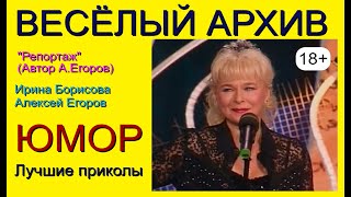 ЮМОР I ЮМОРИСТЫ 🤣 ВЕСЁЛЫЙ АРХИВ I РЕПОРТАЖ 🎁 [ЮМОР THE BEST {ЛУЧШИЕ ЮМОРИСТИЧЕСКИЕ НОМЕРА} ✨💋