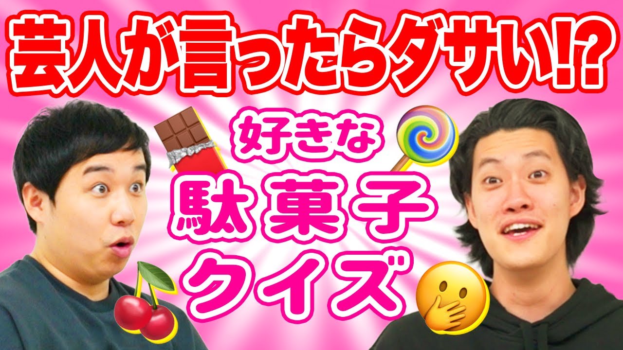 芸人が言ったらダサい好きな駄菓子クイズでまさかの奇跡が 霜降り明星 Youtube