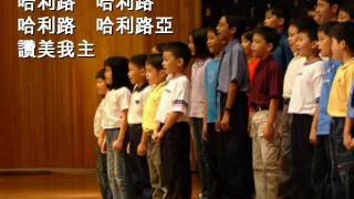 兒童天地詩歌集_哈利路亞