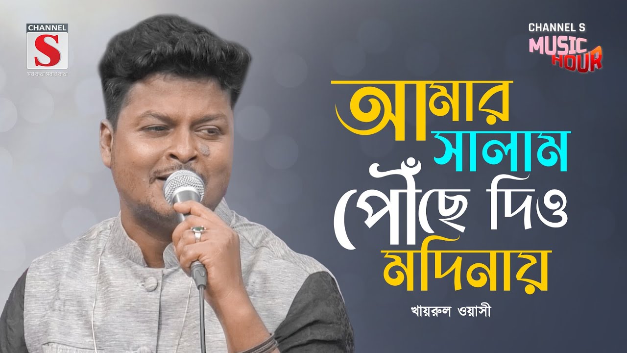 ও দক্ষিণা হাওয়া রে | O Dokhina Hawa Re | Khairul Wasi | Channel S Music Hour | New Song 2025