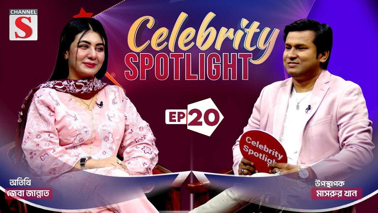 Celebrity Spotlight | সেলিব্রেটি স্পটলাইট | Zeba Jannat | Mashrur Khan | EP 20 | Channel S
