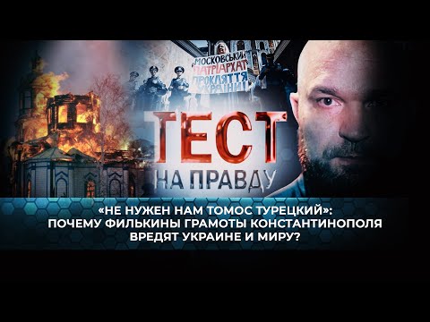 «НЕ НУЖЕН НАМ ТОМОС ТУРЕЦКИЙ»: ПОЧЕМУ ФИЛЬКИНЫ ГРАМОТЫ КОНСТАНТИНОПОЛЯ ВРЕДЯТ УКРАИНЕ И МИРУ?