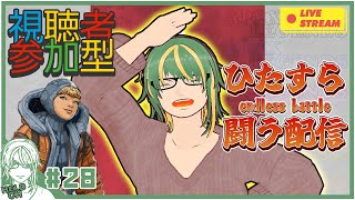 ♯28【#Apex】視聴者参加型！ワットソン化計画 Day1【ヘルト/Held】