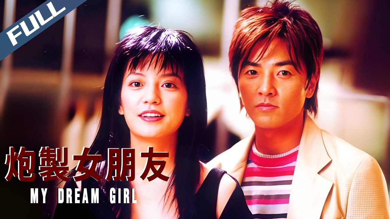 〈炮製女朋友〉My Dream Girl 灰姑娘完全手冊 破落公子點化醜小鴨 小燕子大過靚衫癮｜鄭伊健 趙薇 吳燿漢 梁靜 廖碧兒｜粵語簡繁英字｜2003｜ 愛情 喜劇｜菲林阿爺HK