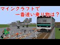 【頂上決戦】マインクラフトの乗り物で一番早いのは？【マインクラフト(鉄道)】