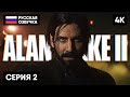 ALAN WAKE 2 ПРОХОЖДЕНИЕ НА РУССКОМ #2 [4K] 🅥 АЛАН ВЕЙК 2 ПОЛНОЕ ПРОХОЖДЕНИЕ ОБЗОР ГЕЙМПЛЕЙ СТРИМ