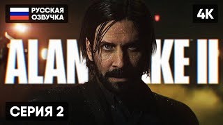 ALAN WAKE 2 ПРОХОЖДЕНИЕ НА РУССКОМ #2 [4K] 🅥 АЛАН ВЕЙК 2 ПОЛНОЕ ПРОХОЖДЕНИЕ ОБЗОР ГЕЙМПЛЕЙ СТРИМ