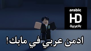 كيف تحط ادمن عربي في مابك | ROBLOX STUDIO