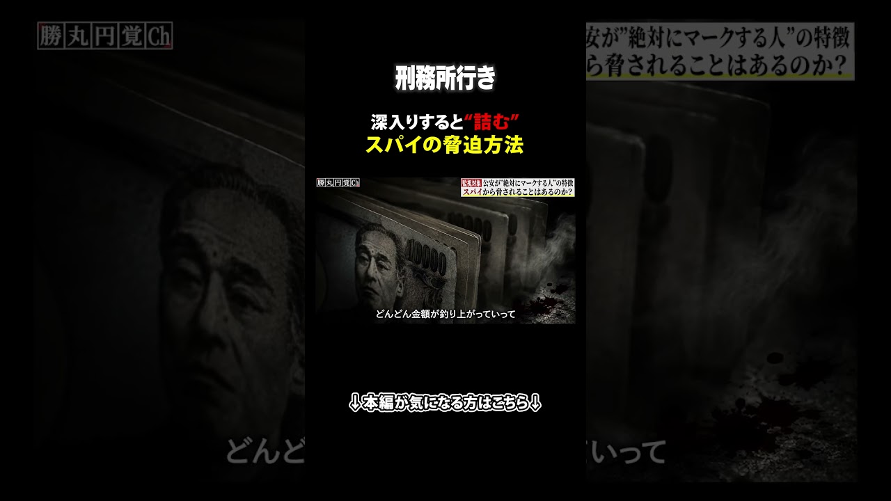 【刑務所行き】深入りすると"詰む"スパイの脅迫方法