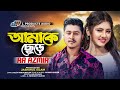 আমাকে ছেড়ে | Amake Chere | AR Azmir | Official Lyrical Video | TikTok Viral Bangla Sad Song 2024
