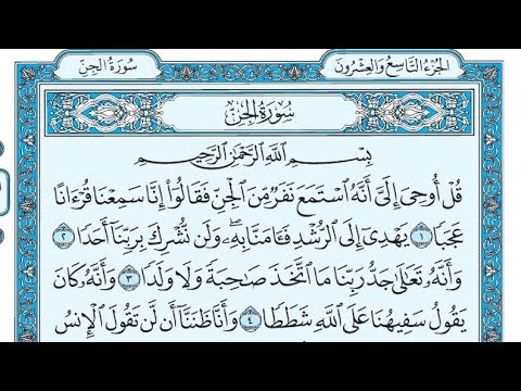 سورة الجن مكتوبة ناصر القطامي       