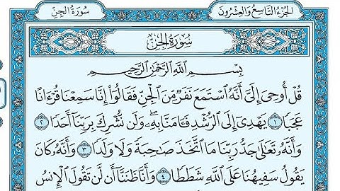 سورة الجن مكتوبة / ناصر القطامي - Surat Al-Jin written / Nasser Al-Qatami