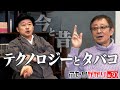 【ナオユキ&松尾貴史】小型化する世界に困惑する2人。すっかり変わったタバコ事情。電車での喫煙事件。