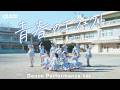 α＋（アルファプラス）"青春のエフェクト" Dance Performance ver.