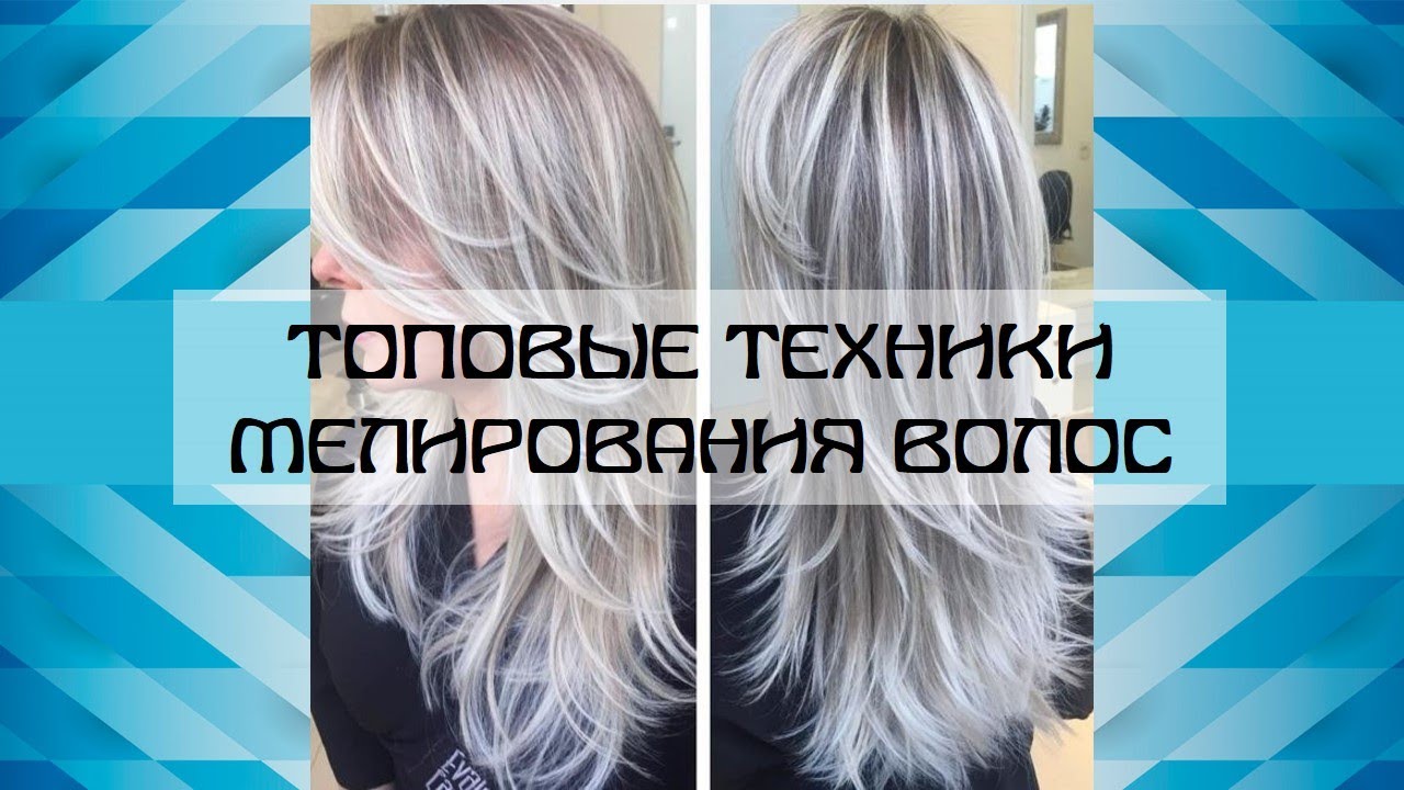 Мелирование волос. Техники мелирования волос. Разновидности мелирования ...