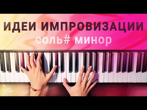 Идеи импровизации, G#-moll