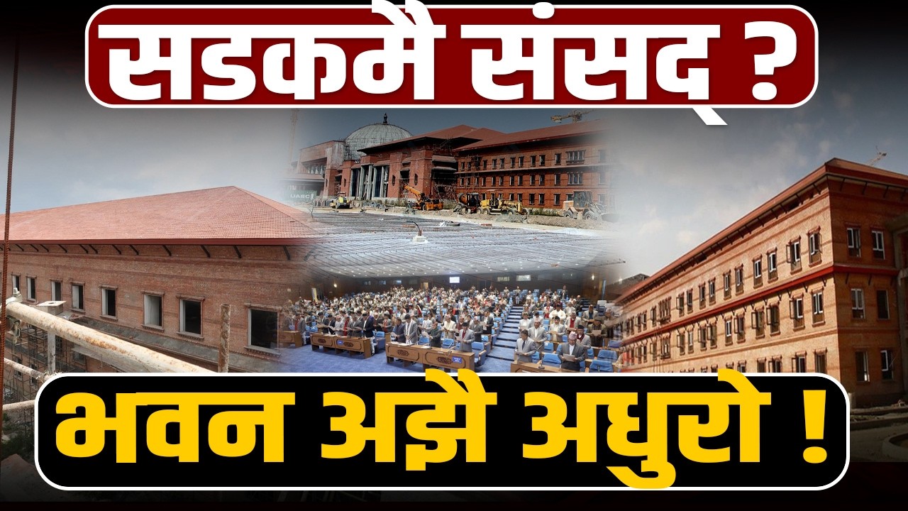 नयाँ सांसदको बिजोग: ८ अर्बको संसद् भवन अलपत्र, बानेश्वर खरानी ! अब शपथ कहाँ?
