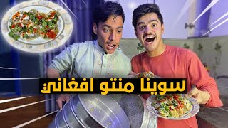 طبخنا منتو افغاني في رمضان  | We made Afghani Mantou in Ramadan
