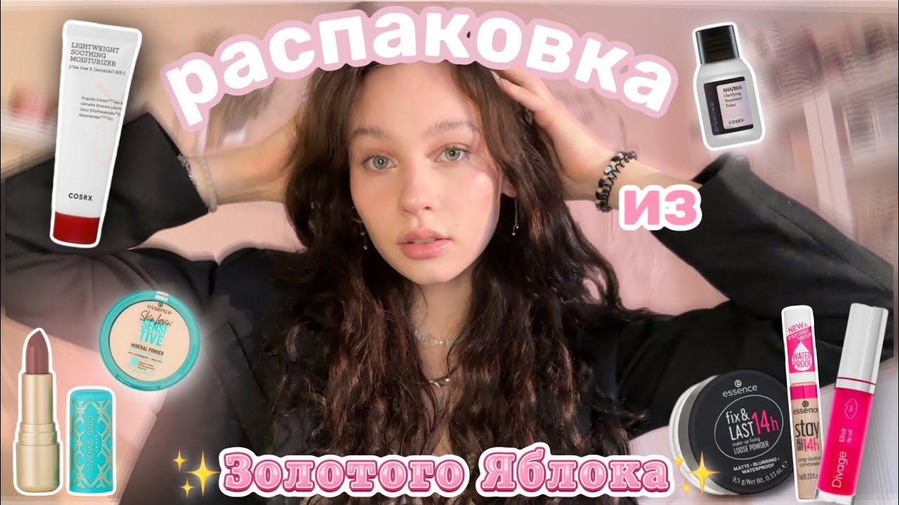 распаковка из Золотого Яблока //💄популярная косметика//уход и блески★彡 ...