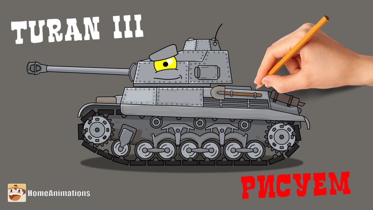 Рисуем Turan III немецкий танк - Мультики про танки