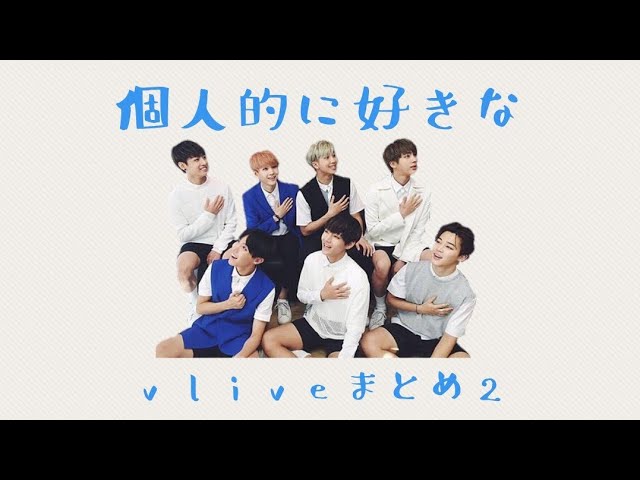 Bts 日本語字幕 個人的に好きなvliveシーン集 Youtube