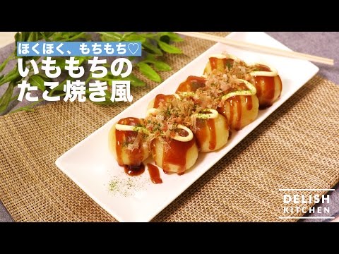 ほくほく、もちもち♡いももちのたこ焼き風