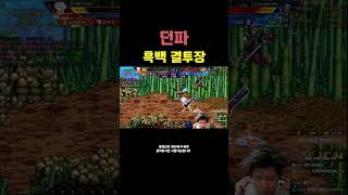 던파 흑백 결투장