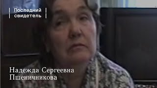 Последний свидетель: Надежда Сергеевна Пшеничникова