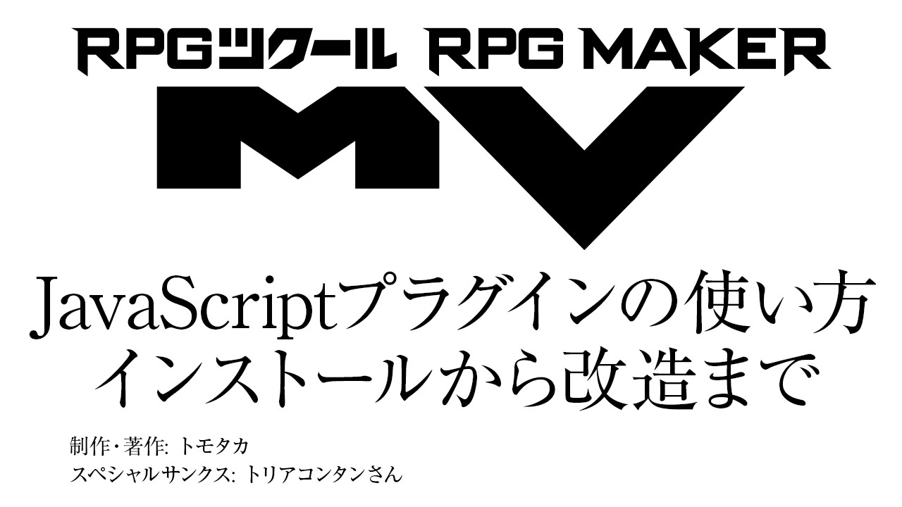 Rpgツクールmvのプラグインのインストール方法と改造 初心者向け Youtube