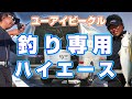 釣り仕様ハイエース！荷物が簡単に積載出来るスライドフロア搭載でSHIMANO山本プロも大満足!!　フィッシングプロの腕前や自慢のハイエースを徹底解剖！釣りをする人必見のハイエースが欲しくなる特集！