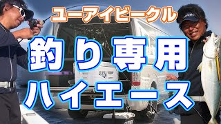 釣り仕様ハイエース！荷物が簡単に積載出来るスライドフロア搭載でSHIMANO山本プロも大満足!!　フィッシングプロの腕前や自慢のハイエースを徹底解剖！釣りをする人必見のハイエースが欲しくなる特集！
