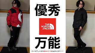 【THE NORTH FACE】超絶買いな1本！！万能で超優秀なノースフェイスの「アルパインライトパンツ」を紹介します！！【Alpine Light Pant】