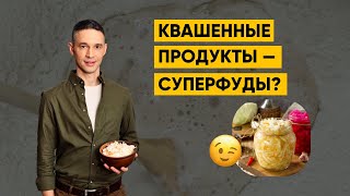 картинка: ВСЯ ПРАВДА О КВАШЕНЫХ ПРОДУКТАХ!