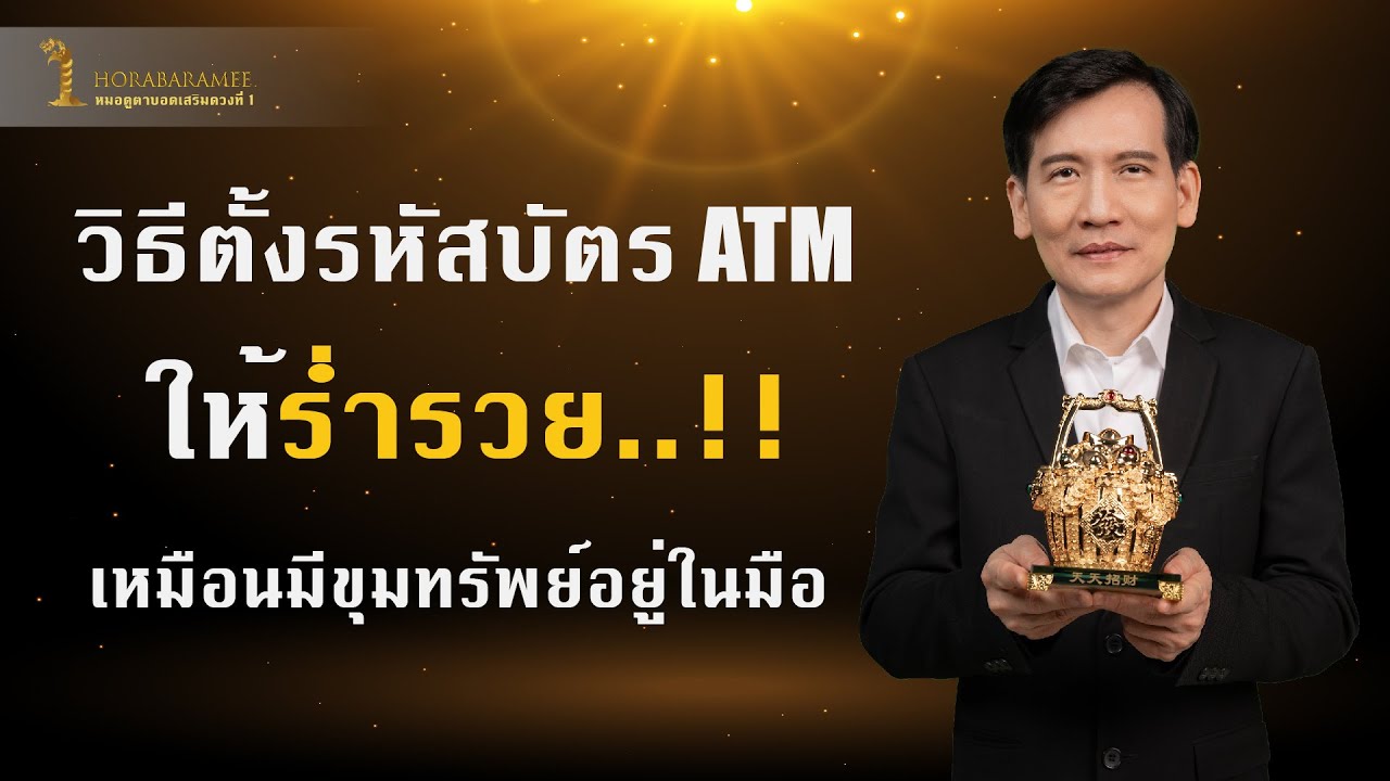 วิเคราะห์เลขบัตรประชาชน รหัสบัตร Atm ให้รวยและมีโชคลาภ โดย อาจารย์บารมี  หมอดูตาบอดพลิกดวง