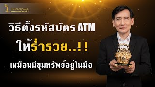 10 อันดับ รหัสบัตรATMอันตราย ยิ่งใช้ยิ่งจน.. | อาจารย์บารมี หมอดูตาบอดเสริมดวง