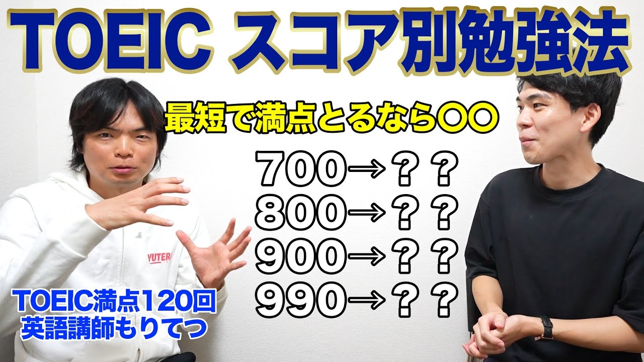 【必見】TOEIC満点講師・もりてつ先生に高得点とる方法を聞いてきました。