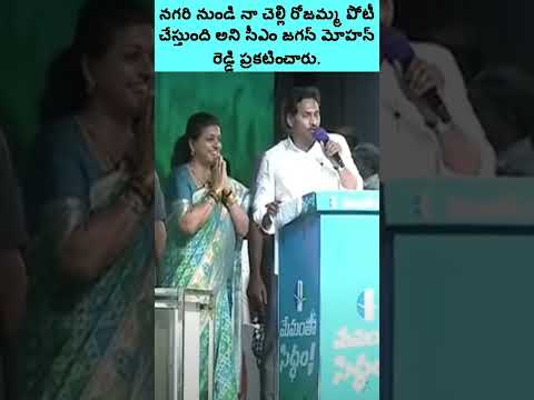 CM Jagan Mohan Reddy announced that my sister Rojamma will contest from Nagari In Telugu#shorts