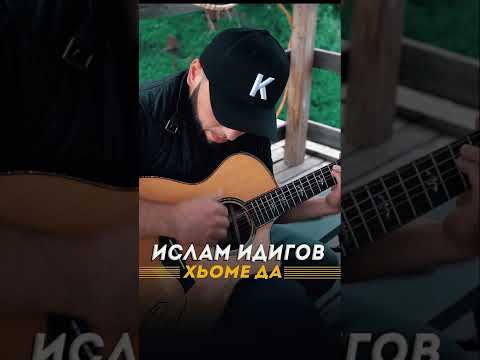 Ислам Идигов «Хьоме Да»