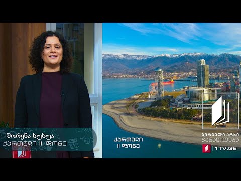 ქართული ენა არაქართულენოვანი სკოლებისთვის, II დონე, პირველი გაკვეთილი - 3 აპრილი, 2020 #ტელესკოლა