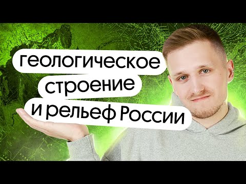 Геологическое строение и рельеф | Спецкурс Природа России | ЕГЭ и ОГЭ по географии