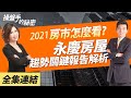 【好房網TV】《操盤手的秘密》2021房市怎麼看？永慶房屋趨勢關鍵報告解析_全集｜陳斐娟主持